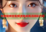 午夜视频合集极速畅享高清精彩内容