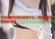 午夜视频宅男的直播平台：随时随地观看精彩视频