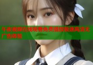 午夜视频在线观看免费播放极速高清无广告体验