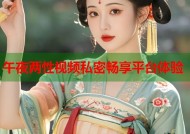 午夜两性视频私密畅享平台体验