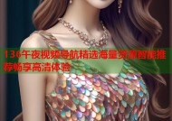 136午夜视频导航精选海量资源智能推荐畅享高清体验
