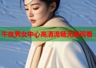 午夜男女中心高清流畅无限观看