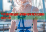午夜视频精品在线观看畅享高清无限制精彩内容
