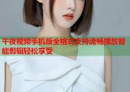 午夜视频手机版全格式支持流畅播放智能剪辑轻松享受