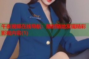 午夜视频在线导航：随时随地发现精彩影视内容(1)