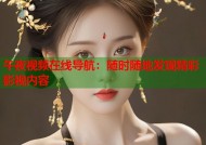 午夜视频在线导航：随时随地发现精彩影视内容