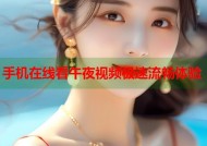 手机在线看午夜视频极速流畅体验