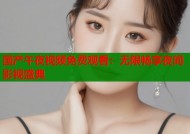 国产午夜视频免费观看：无限畅享夜间影视盛典