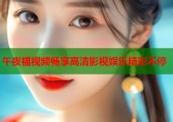 午夜福视频畅享高清影视娱乐精彩不停