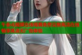 午夜dj视频在线观看免费完整高清在线畅享高清无广告体验