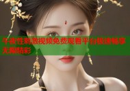 午夜性刺激视频免费观看平台极速畅享无限精彩