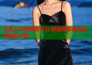 午夜人午夜视频平台 极速畅享高清夜间精彩内容