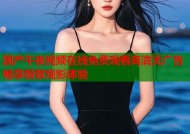 国产午夜视频在线免费观看高清无广告畅享极致观影体验