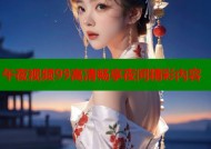 午夜视频99高清畅享夜间精彩内容