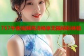 757午夜视频高清畅享无限精彩体验