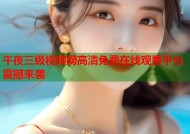 午夜三级视频网高清免费在线观看平台震撼来袭