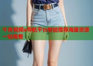午夜视频a导航平台智能推荐海量资源一站观看