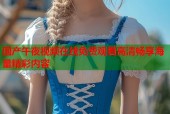 国产午夜视频在线免费观看高清畅享海量精彩内容