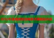 8050午夜视频高清畅享无限精彩内容
