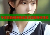午夜拍拍视频极速高清无限畅享体验