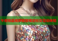 午夜精品视频极致视觉社交互动体验