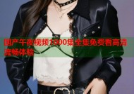 国产午夜视频1000集全集免费看高清流畅体验