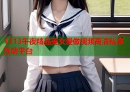 1313午夜精品美女爱做视频高清私享互动平台