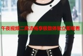 午夜视频二高清畅享极致体验立即观看
