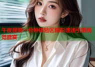 午夜视频一分钟体验区精彩速递引爆视觉盛宴
