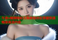 午夜v视频精彩无限体验尽在掌握快速畅享高清内容