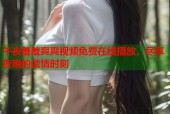 午夜羞羞爽爽视频免费在线播放，尽享夜晚的激情时刻