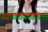 午夜dj视频免费视频观看畅享高清无广告体验
