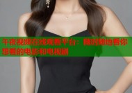 午夜视频在线观看平台：随时随地看你想看的电影和电视剧