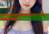国产精品午夜免费啪视频合集，尽享无限精彩影视体验