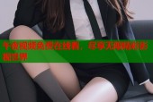 午夜视频免费在线看，尽享无限精彩影视世界