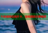 午夜视频在线不卡，流畅播放无限畅享