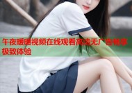 午夜暖暖视频在线观看高清无广告畅享极致体验