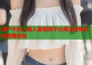 国产午夜人做人爱视频平台高清流畅无限观看体验