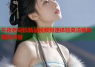 午夜老司机精品视频极速体验高清畅享精彩内容