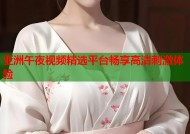 亚洲午夜视频精选平台畅享高清刺激体验