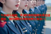 午夜神马视频：高清欧美短视频免费在线播放，随时随地尽享刺激美女表演(1)