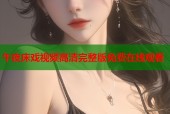 午夜床戏视频高清完整版免费在线观看