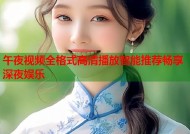午夜视频全格式高清播放智能推荐畅享深夜娱乐