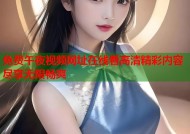 免费午夜视频网址在线看高清精彩内容尽享无限畅爽