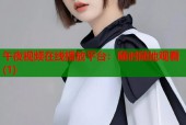 午夜视频在线播放平台：随时随地观看(1)