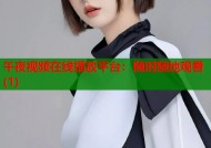 午夜视频在线播放平台：随时随地观看(1)