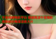午夜视频电影平台 极速高清午夜观影体验轻松畅享深夜大片