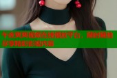 午夜爽爽视频在线播放平台，随时随地尽享精彩影视内容