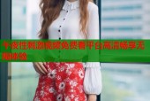 午夜性刺激视频免费看平台高清畅享无限体验
