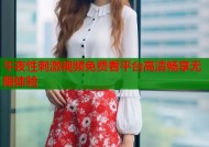 午夜性刺激视频免费看平台高清畅享无限体验